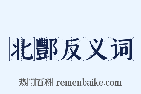 北酆反义词是什么意思的图片